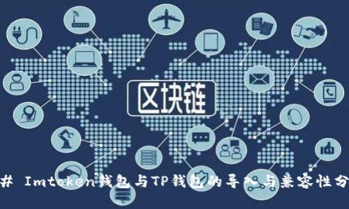 ## Imtoken钱包与TP钱包的导入与兼容性分析