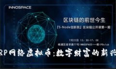 探索RP网络虚拟币：数字财