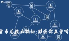 全球虚拟货币总数大揭秘