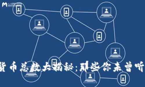 全球虚拟货币总数大揭秘：那些你未曾听闻的币种！