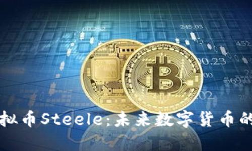 深入了解虚拟币Steele：未来数字货币的潜力与发展