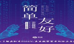深入了解虚拟币Steele：未