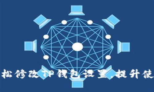 如何轻松修改TP钱包设置,提升使用体验