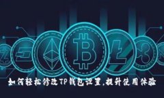 如何轻松修改TP钱包设置，