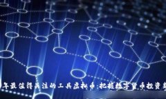 2023年最值得关注的工具虚