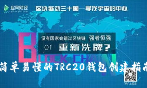 简单易懂的TRC20钱包创建指南
