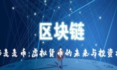 探秘麦麦币：虚拟货币的