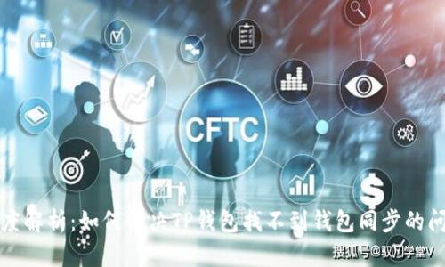 深度解析:如何解决TP钱包找不到钱包同步的问题