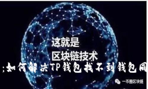 深度解析:如何解决TP钱包找不到钱包同步的问题