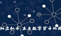 探索戛纳虚拟币：未来数