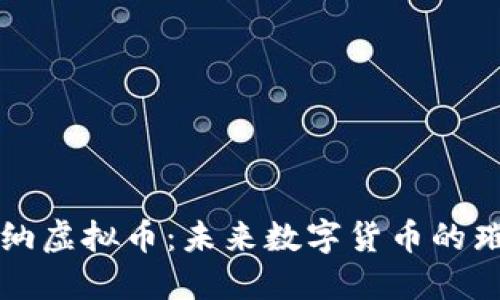 探索戛纳虚拟币：未来数字货币的璀璨新星