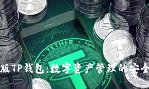 国内版TP钱包:数字资产管理的安全选择
