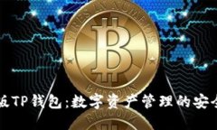 国内版TP钱包：数字资产管