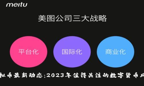 虚拟币最新动态：2023年值得关注的数字货币风潮

