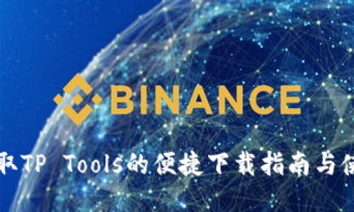快速获取TP Tools的便捷下载指南与使用技巧