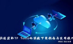 快速获取TP Tools的便捷下载