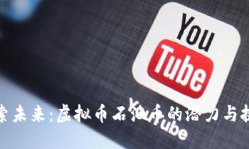 探索未来:虚拟币石油币的潜力与挑战