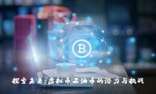 探索未来:虚拟币石油币的潜力与挑战