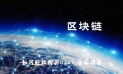 如何轻松购买USDT：全面指