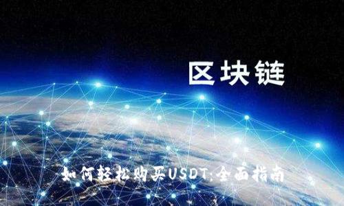 如何轻松购买USDT:全面指南