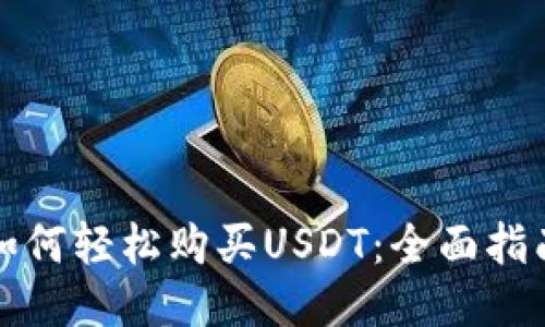 如何轻松购买USDT:全面指南