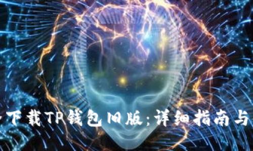 如何安全下载TP钱包旧版:详细指南与使用心得