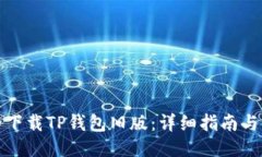 如何安全下载TP钱包旧版：