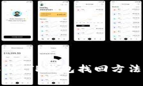 全面解析:TP钱包找回方法与技巧