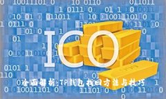 全面解析：TP钱包找回方法
