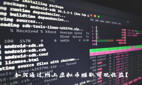 如何通过网上虚拟币赚取可观收益？