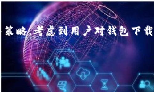 思考和关键词

在为“tP钱包下载”这一主题创建时，我们需要结合用户的搜索需求与策略。考虑到用户对钱包下载的安全性、便利性和操作的直观性等方面的关注，我提出了以下内容：


安全便捷的tP钱包下载指南，轻松掌握数字资产管理