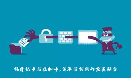 福建银币与虚拟币:传承与创新的完美融合