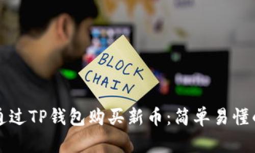 如何通过TP钱包购买新币：简单易懂的指南