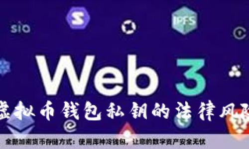 采集虚拟币钱包私钥的法律风险揭秘