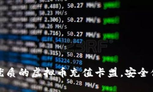 如何选择优质的虚拟币充值卡盟，安全便捷又省心