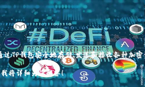 TP钱包的全名是“TP Wallet”。这是一个针对加密货币和区块链资产管理的数字钱包，用户可以通过TP钱包安全地存储、发送和接收各种加密资产。TP钱包在用户界面和功能设计上都旨在方便用户使用，从而促进了数字货币的普及与应用。

如果您希望了解更多关于TP钱包的信息，例如使用方法、安全性、特色功能等，欢迎提出具体问题，我将详细为您解答！
