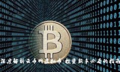 深度解析云币网虚拟币：