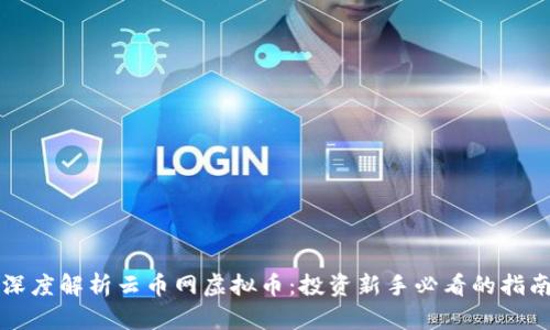 深度解析云币网虚拟币：投资新手必看的指南