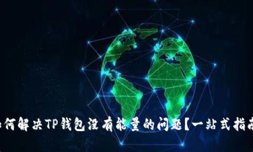 如何解决TP钱包没有能量的问题？一站式指南！