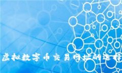 全面解析虚拟数字币交易