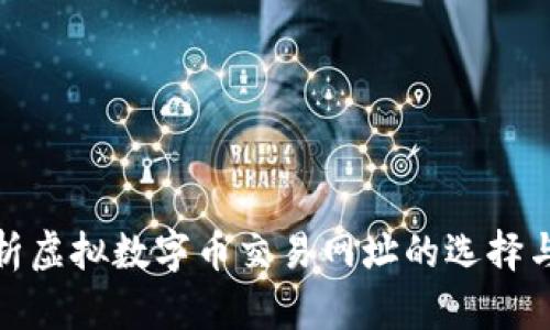 全面解析虚拟数字币交易网址的选择与安全性