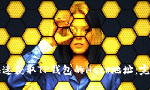 如何快速获取TP钱包的Heco地址:完整指南