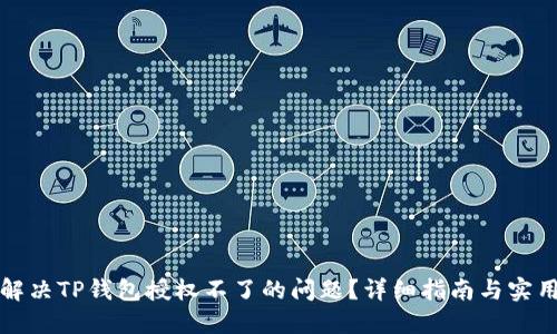 如何解决TP钱包授权不了的问题？详细指南与实用技巧