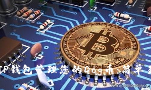 如何使用TP钱包管理您的Dog币：简单易懂的指南