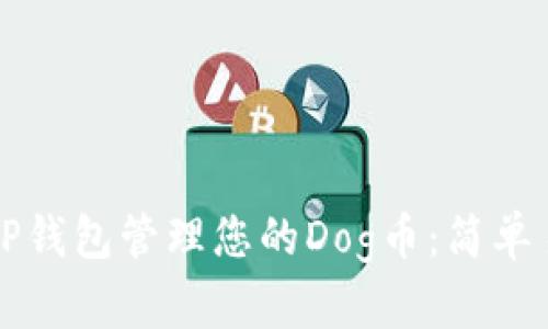 如何使用TP钱包管理您的Dog币：简单易懂的指南
