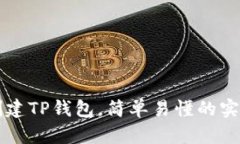 快速创建TP钱包，简单易懂