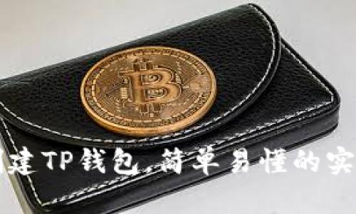 快速创建TP钱包，简单易懂的实用指南