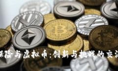 合众保险与虚拟币：创新