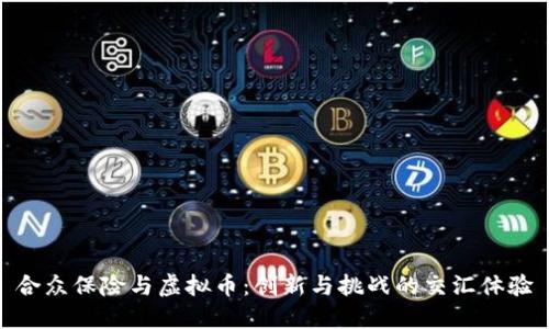 合众保险与虚拟币:创新与挑战的交汇体验