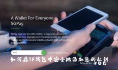 如何在TP钱包中安全地添加
